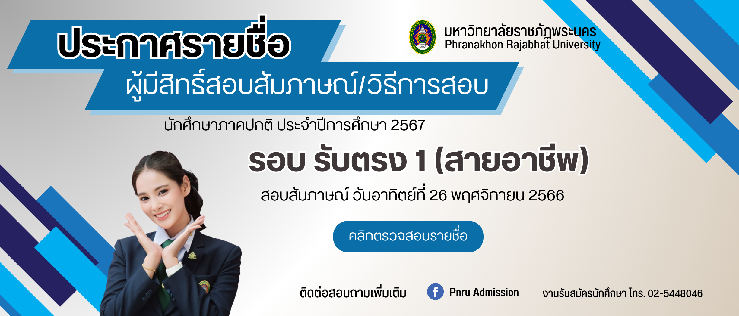 ประกาศรายชื่อผู้มีสิทธิ์สอบสัมภาษณ์และวิธีการสอบ รอบ รับตรง 1 (สายอาชีพ) ประจำปีการศึกษา 2567