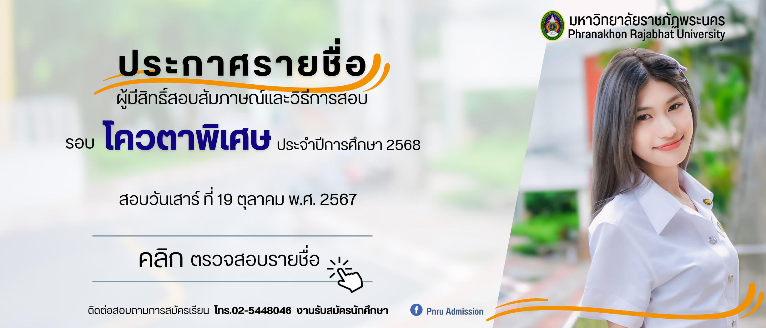 ประกาศรายชื่อผู้มีสิทธิ์สอบสัมภาษณ์และวิธีการสอบ