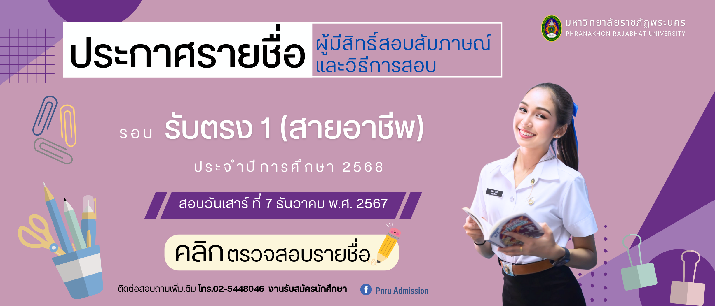 ประกาศรายชื่อผู้มีสิทธิ์สอบสัมภาษณ์และวิธีการสอบ รอบรับตรง 1 (สายอาชีพ) ประจำปีการศึกษา 2568