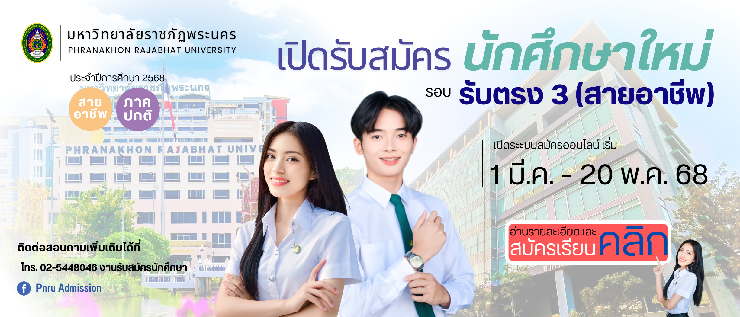 รับสมัครนักศึกษาใหม่ ภาคปกติ รอบ รับตรง 3 (สายอาชีพ) ประจำปีการศึกษา 2568