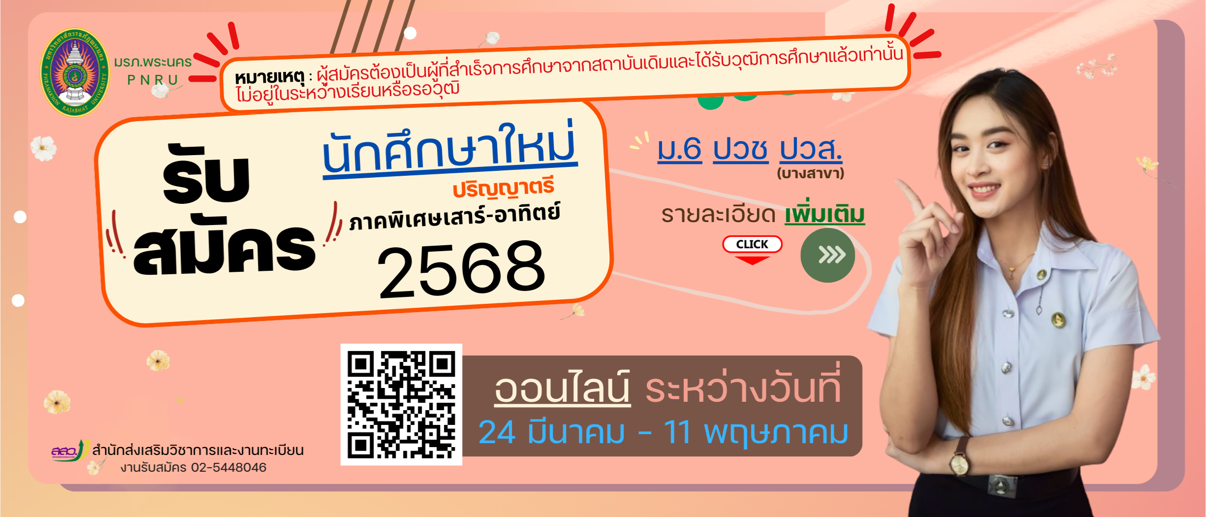 เปิดรับสมัครนักศึกษา ภาค กศ.พบ.(เสาร์ - อาทิตย์) รุ่น 64 ประจำภาคการศึกษาที่ 1/2568