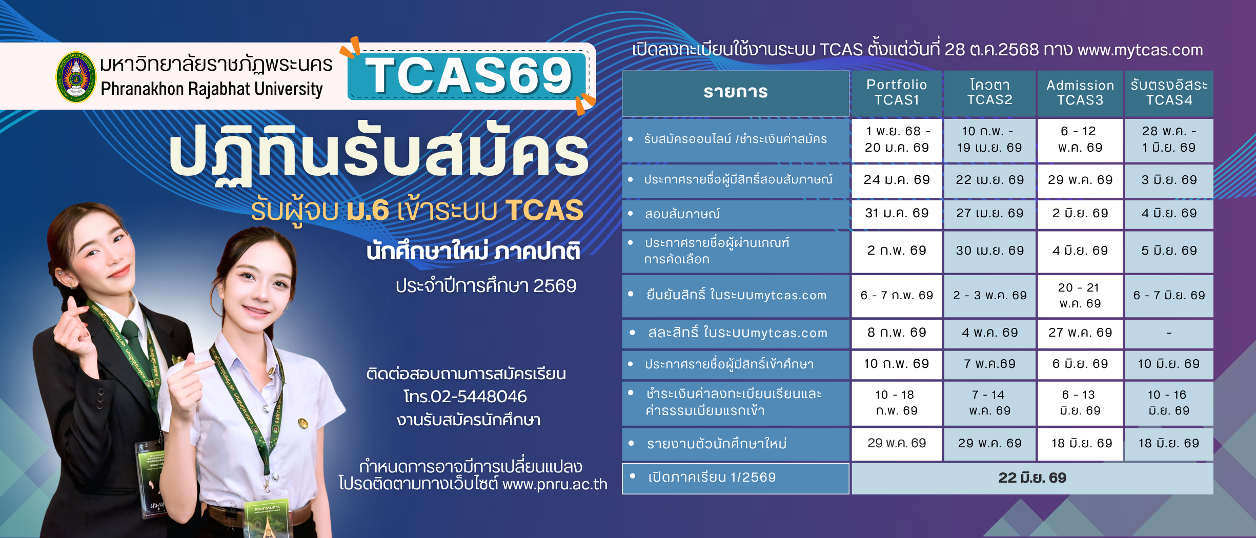 ปฏิทินรับสมัครภาคปกติ TCAS69