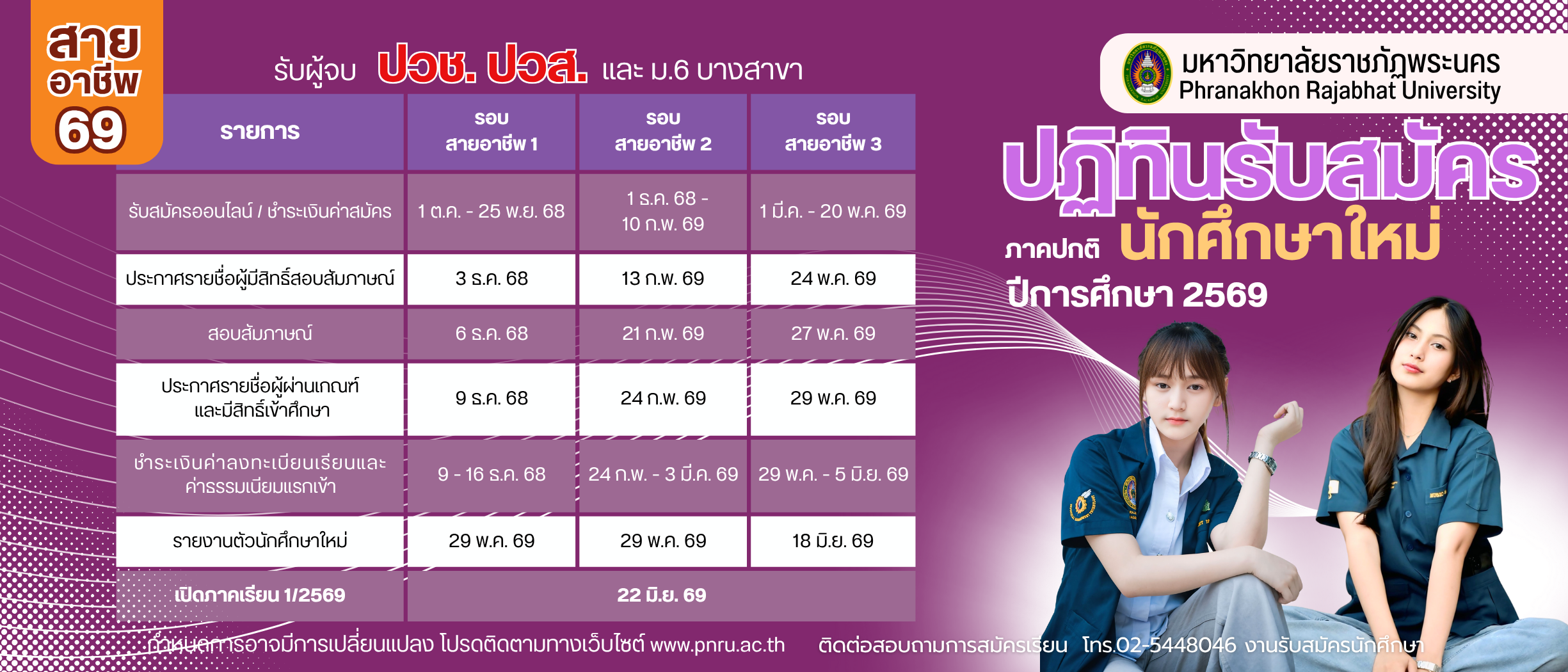 ปฏิทินรับสมัครภาคปกติ สายอาชีพ69