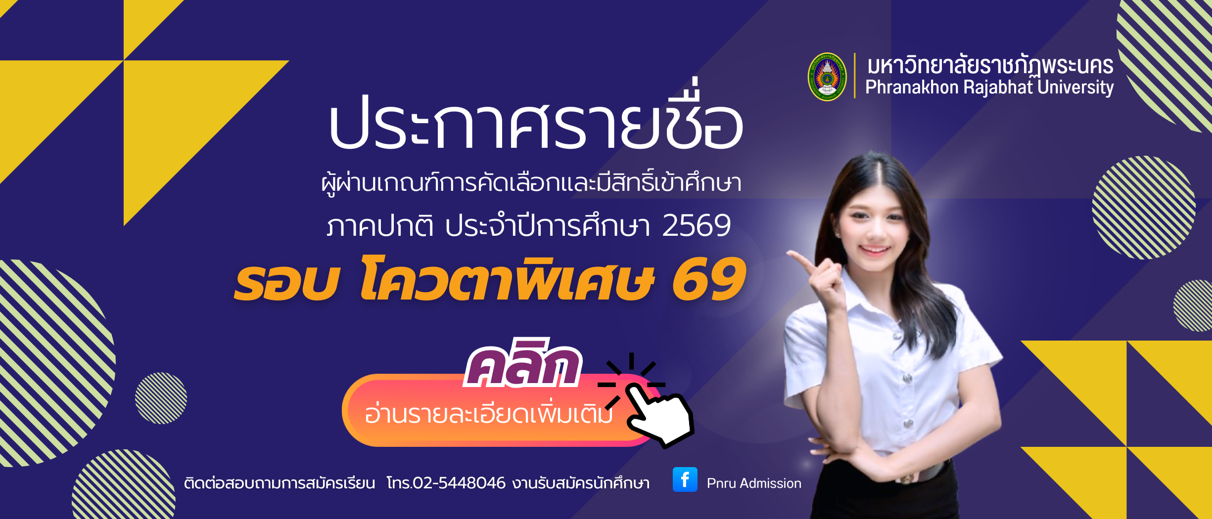 ประกาศรายชื่อผู้ผ่านเกณฑ์การคัดเลือกและมีสิทธิ์เข้าศึกษา รอบโควตาพิเศษ ประจำปีการศึกษา 2569