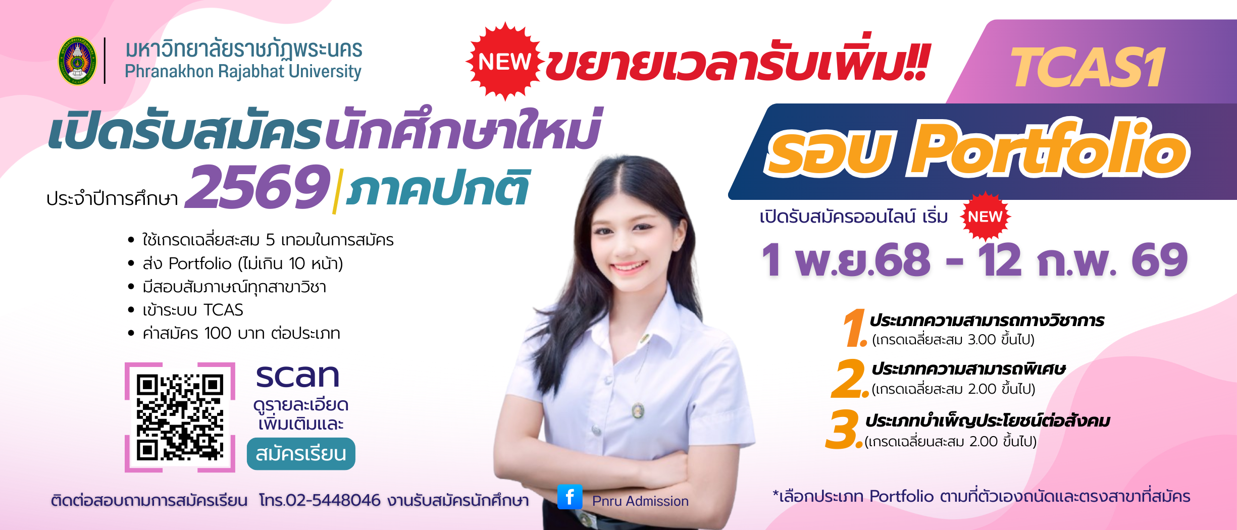 เปิดรับสมัครนักศึกษา ภาคปกติ รอบ Portfolio (TCAS1) ประจำปีการศึกษา 2569