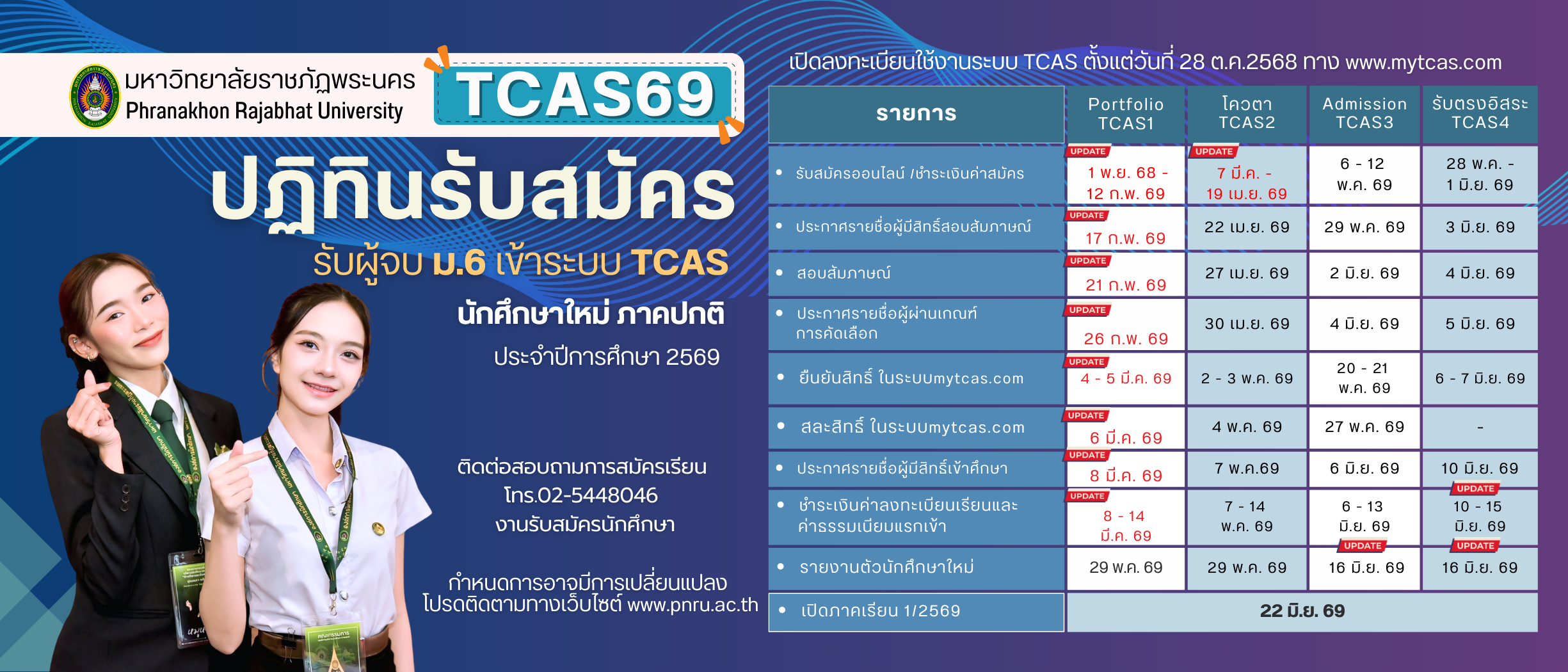 ปฏิทินรับสมัครภาคปกติ TCAS69