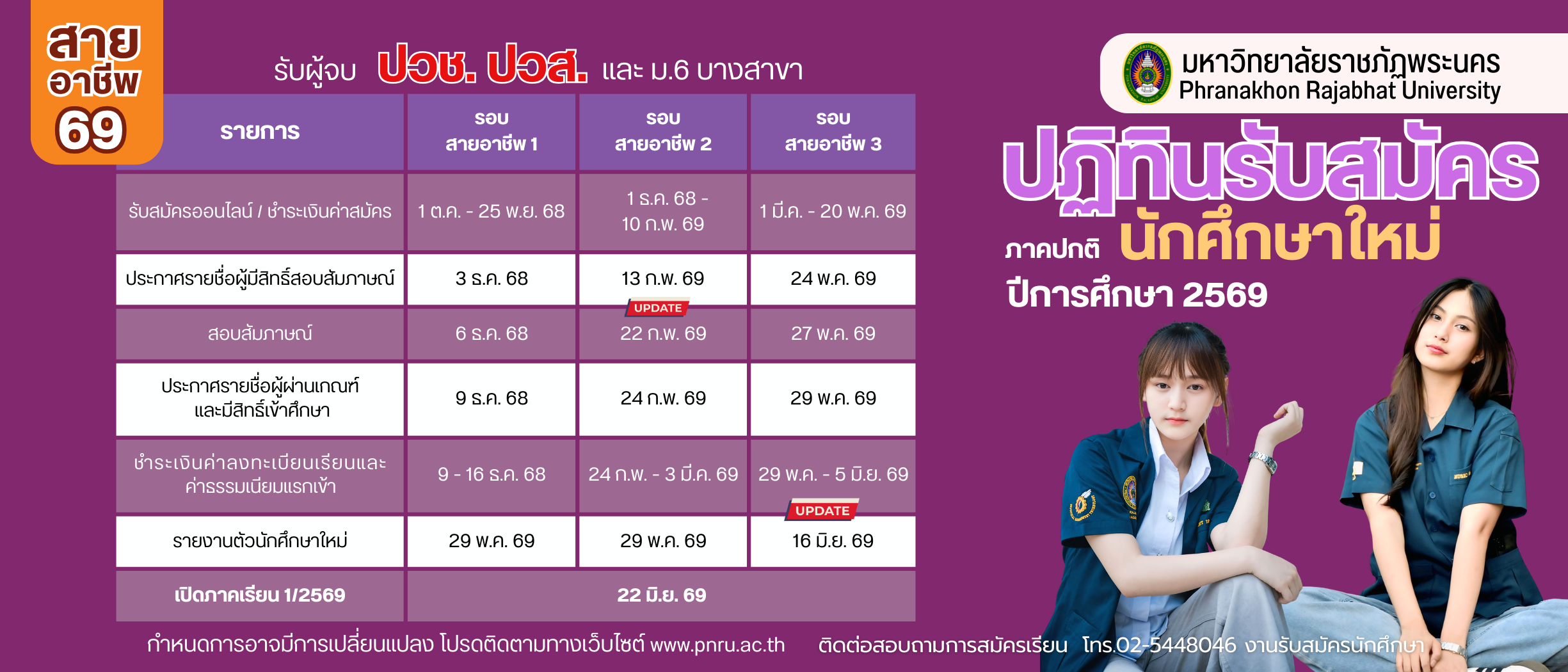 ปฏิทินรับสมัครภาคปกติ สายอาชีพ69
