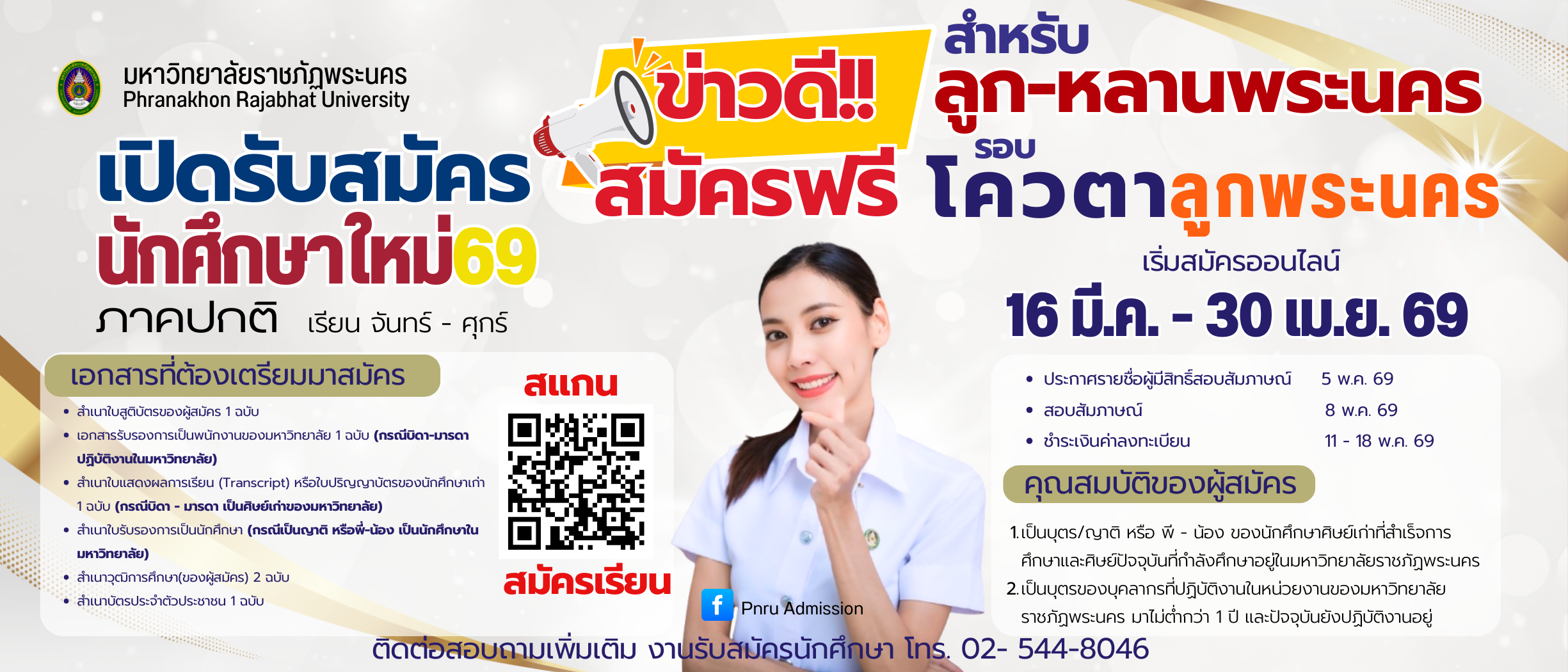 เปิดรับสมัครนักศึกษาใหม่ ภาคปกติ รอบ โควตาลูกพระนคร ประจำปีการศึกษา 2569