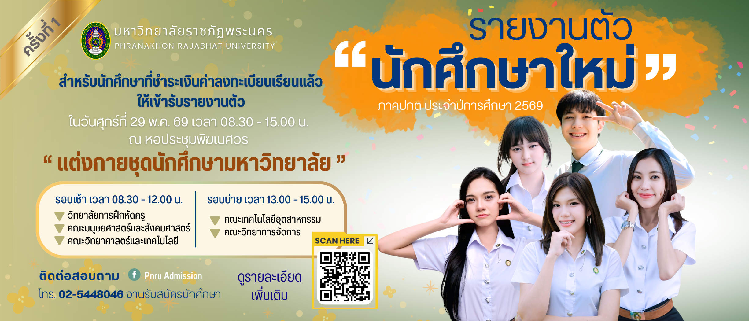 รายงานตัวนักศึกษาใหม่ ภาคปกติ ระดับปริญญาตรี ประจำปีการศึกษา 2569 (ครั้งที่ 1 )