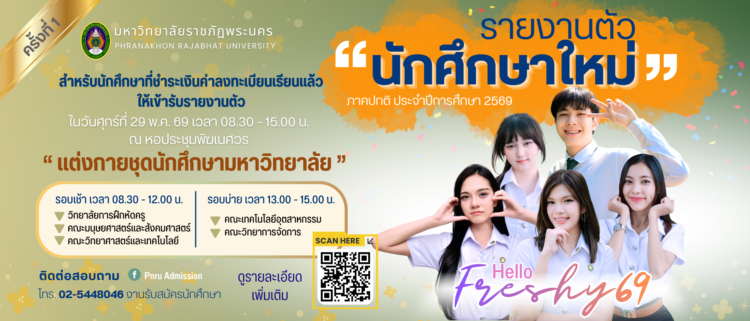 รายงานตัวนักศึกษาใหม่ ภาคปกติ ระดับปริญญาตรี ประจำปีการศึกษา 2569 (ครั้งที่ 1 )