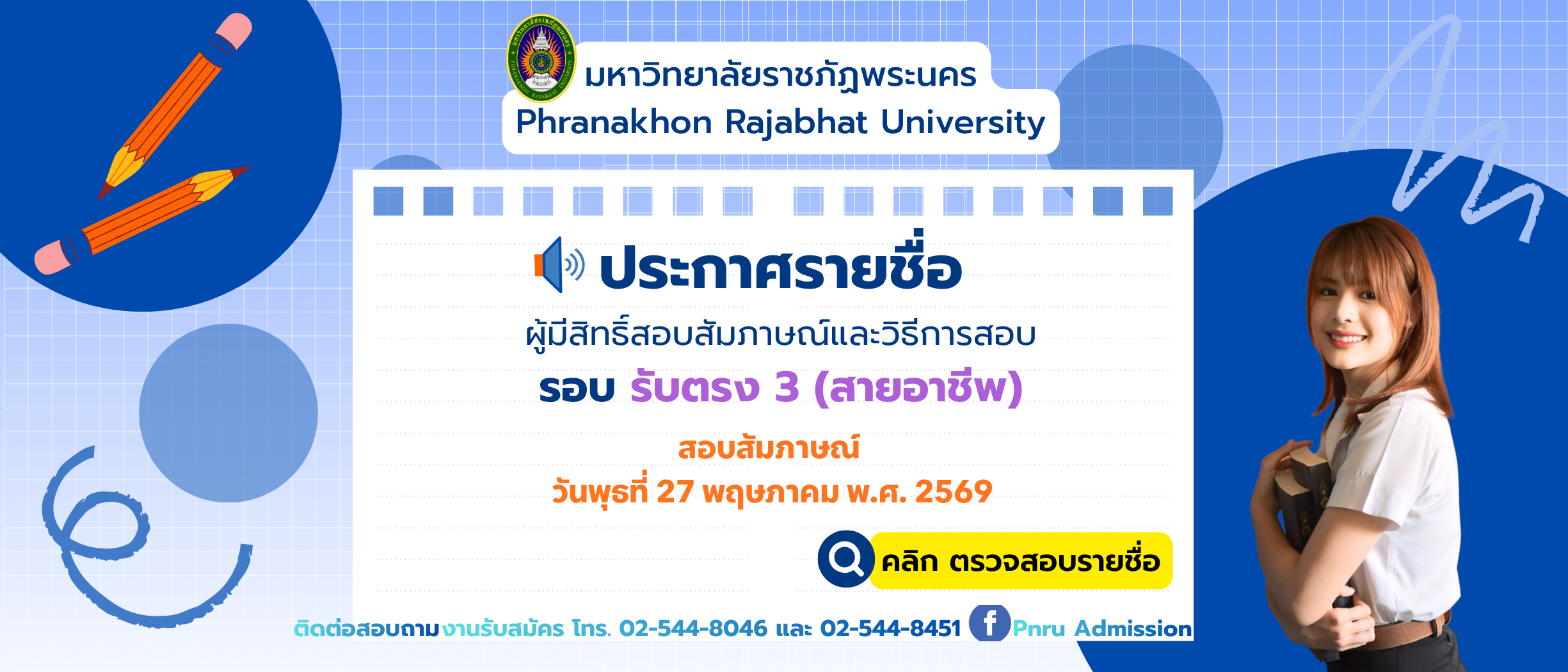 ประกาศรายชื่อผู้มีสิทธิ์สอบสัมภาษณ์และวิธีการสอบ ภาคปกติ รอบ รับตรง 3 (สายอาชีพ) ประจำปีการศึกษา 2569