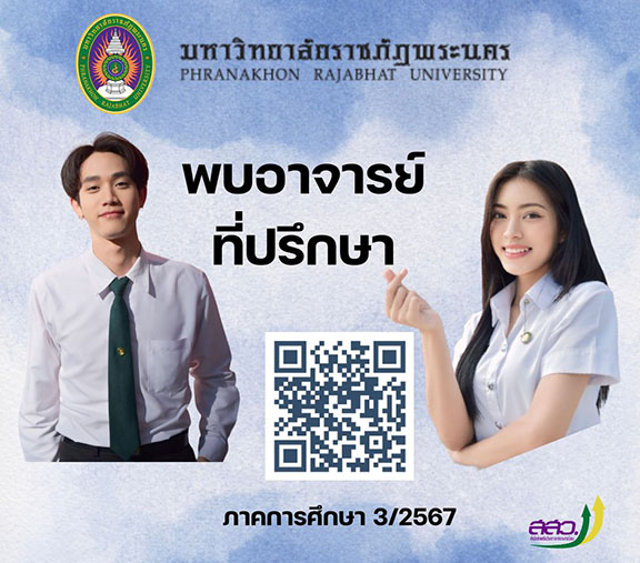 ตารางพบอาจารย์ที่ปรึกษา ประจำปีภาคการศึกษา 3/2567