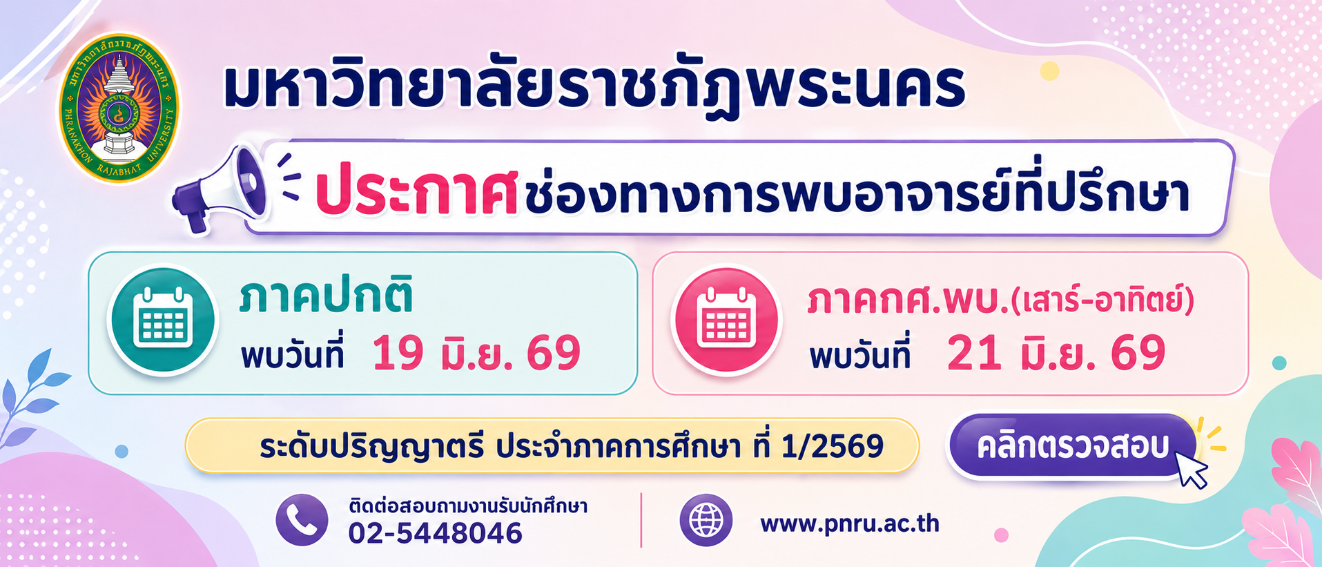 พบที่ปรึกษา 2569