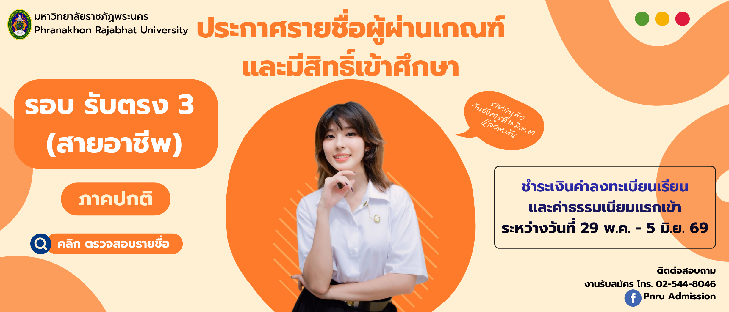 ประกาศรายชื่อผู้ผ่านเกณฑ์การคัดเลือกและมีสิทธิ์เข้าศึกษา รอบ รับตรง 3 (สายอาชีพ) ประจำปีการศึกษา 2569