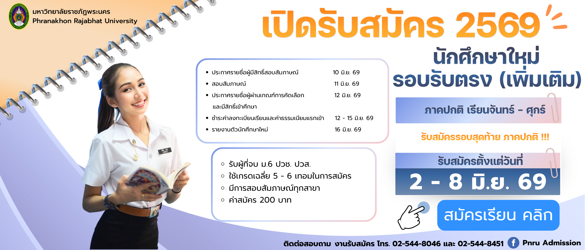 เปิดรับสมัครนักศึกษา ภาคปกติ รอบรับตรงเพิ่มเติม ประจำปีการศึกษา 2569