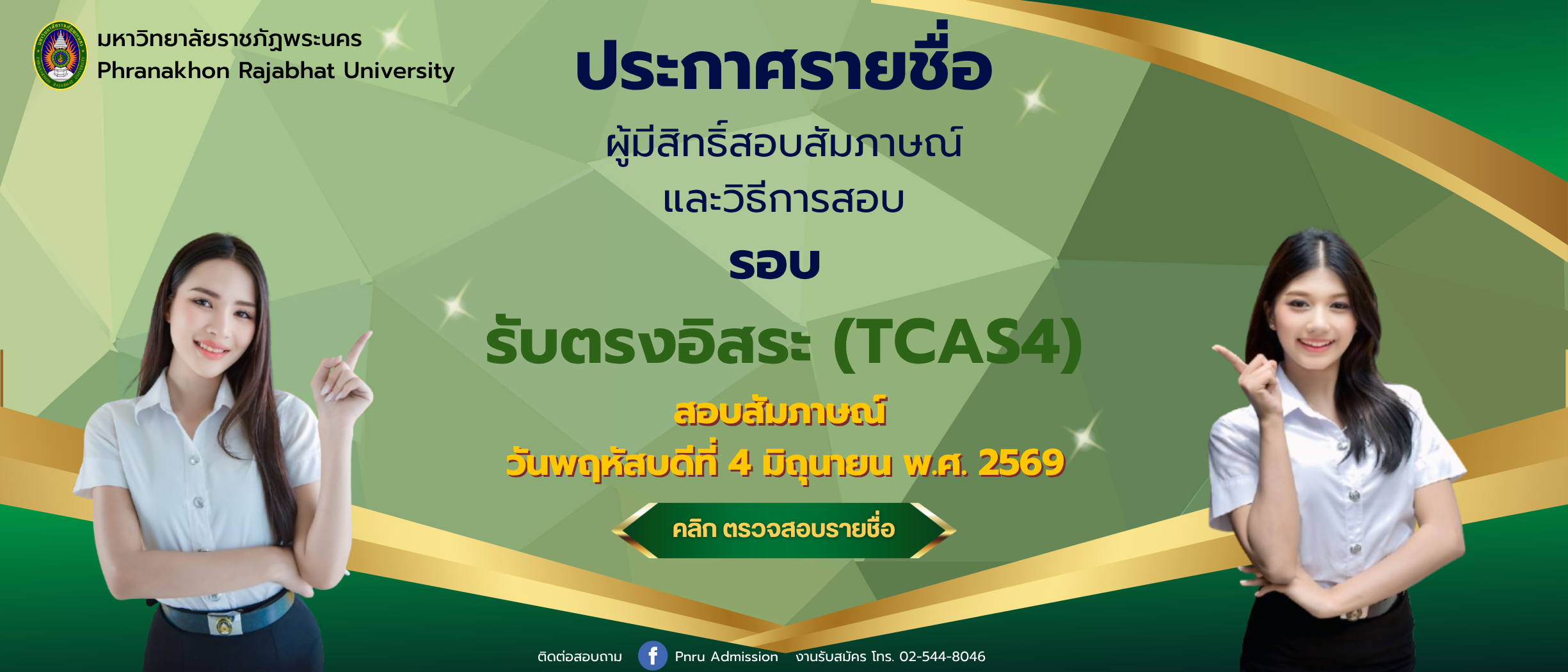 ประกาศรายชื่อผู้มีสิทธิ์สอบสัมภาษณ์และวิธีการสอบ ภาคปกติ รอบ รับตรงอิสระ (TCAS4) ประจำปีการศึกษา 2569