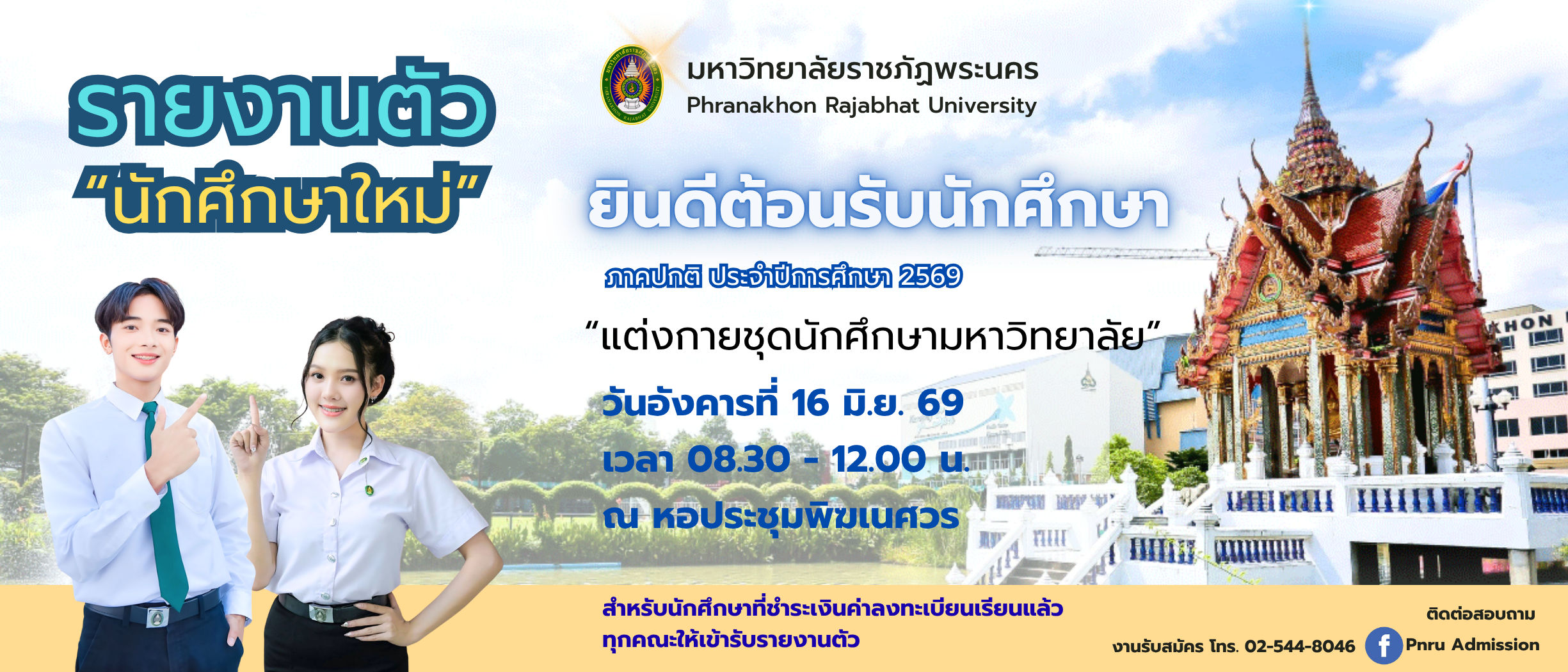 รายงานตัวนักศึกษาใหม่ ภาคปกติ ระดับปริญญาตรี ประจำปีการศึกษา 2569 (ครั้งที่ 2 )