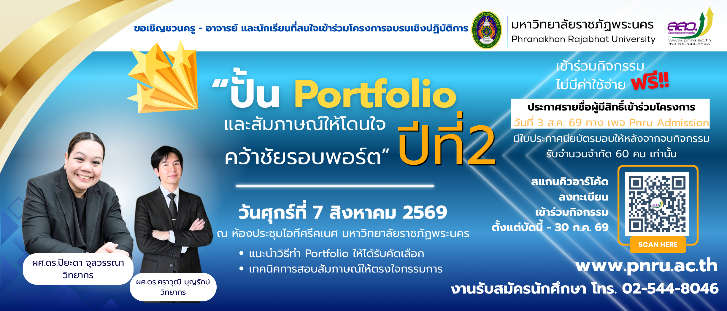 ปั้น Portfolio และสัมภาษณ์ให้โดนใจ คว้าชัยรอบพอร์ต ปีที่ 2 ในวันศุกร์ที่ 7 ส.ค. 69