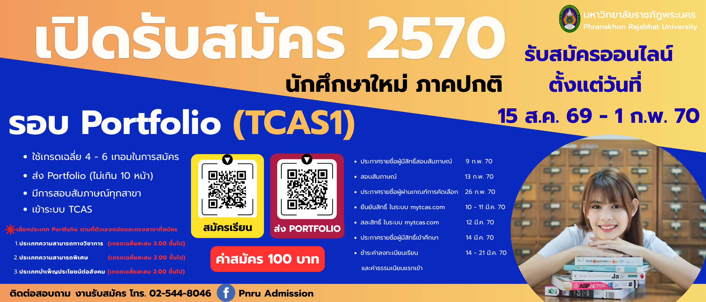 รับสมัครนักศึกษาใหม่ ภาคปกติ รอบ Portfolio (TCAS1) ประจำปีการศึกษา 2570