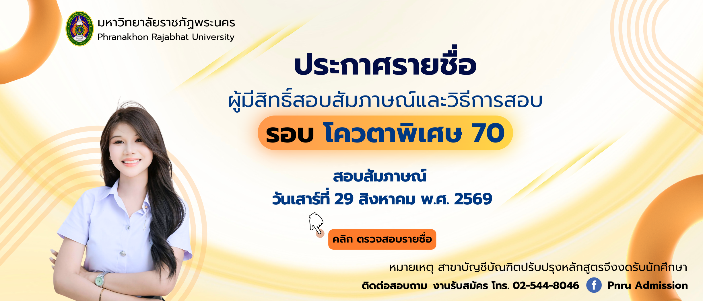 ประกาศรายชื่อผู้มีสิทธิ์สอบสัมภาษณ์และวิธีการสอบ ภาคปกติ รอบ โควตาพิเศษ ประจำปีการศึกษา 2570
