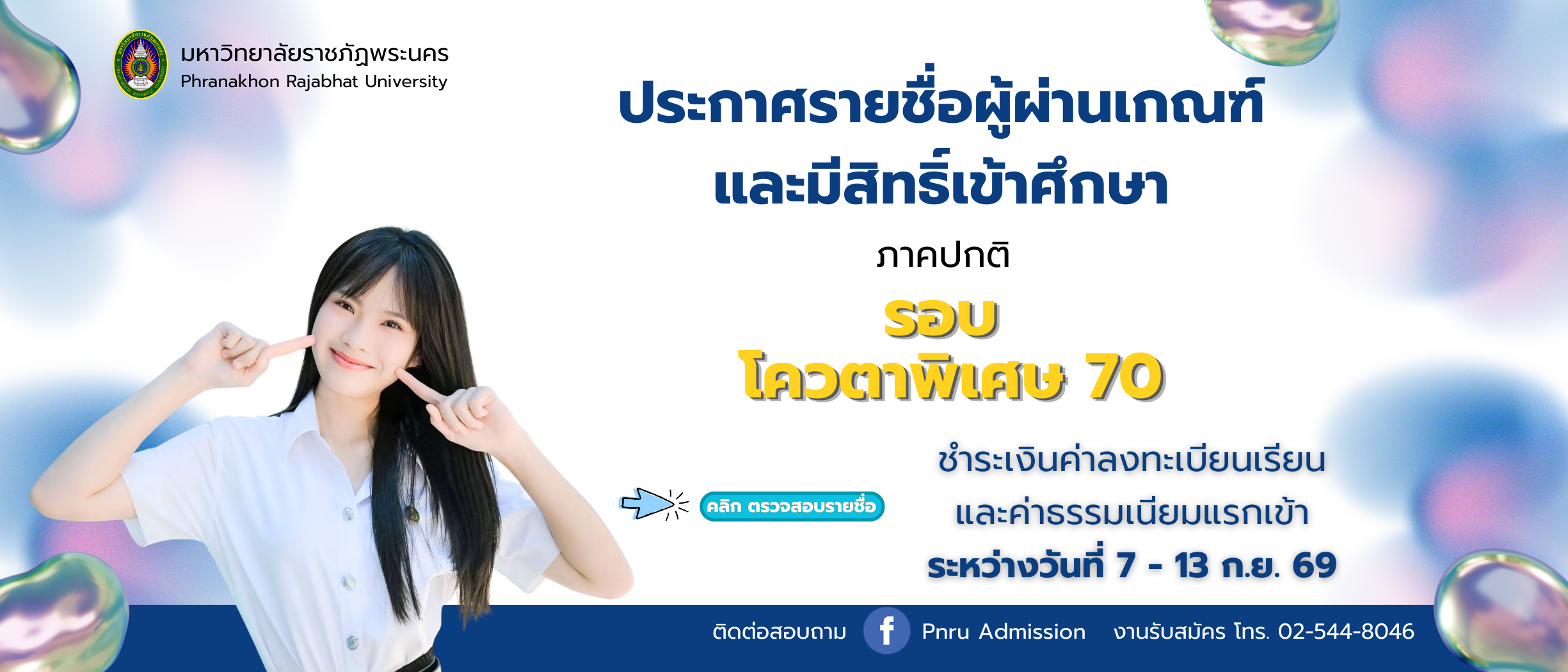ประกาศรายชื่อผู้ผ่านเกณฑ์การคัดเลือกและมีสิทธิ์เข้าศึกษา รอบโควตาพิเศษ ประจำปีการศึกษา 2570