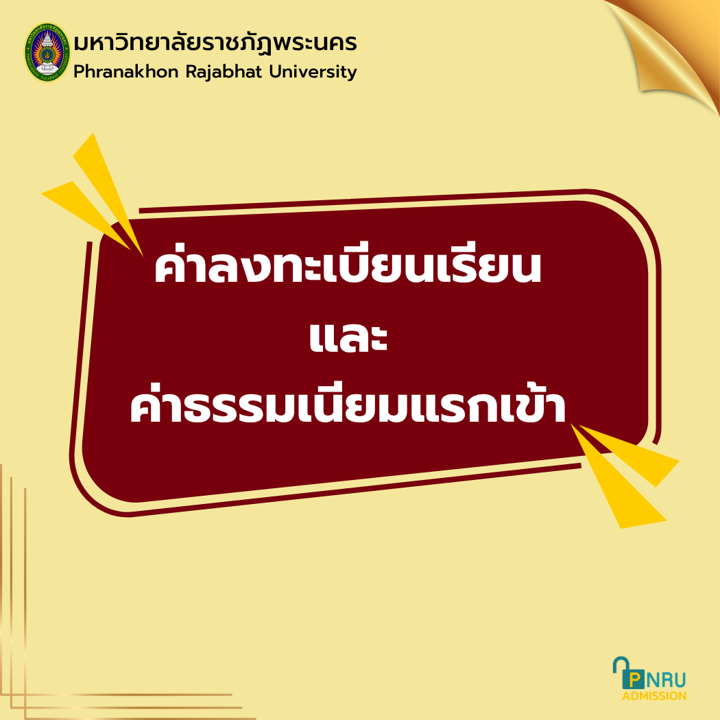 รายละเอียดค่าลงทะเบียนเรียน