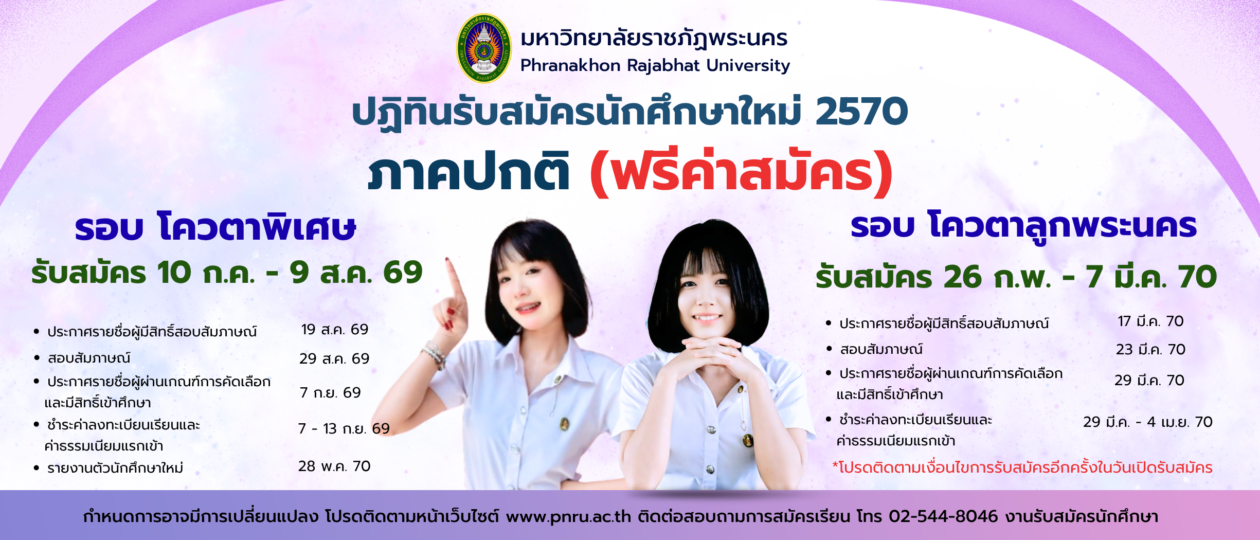 ปฏิทินรับสมัคร ภาคปกติ โควตา70