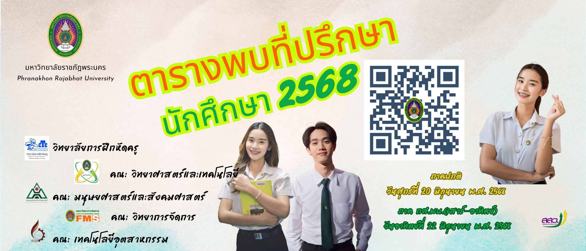 พบที่ปรึกษา 2568